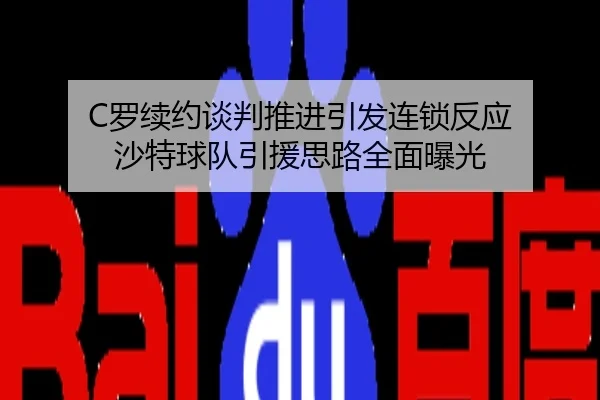 C罗续约谈判推进引发连锁反应 沙特球队引援思路全面曝光
